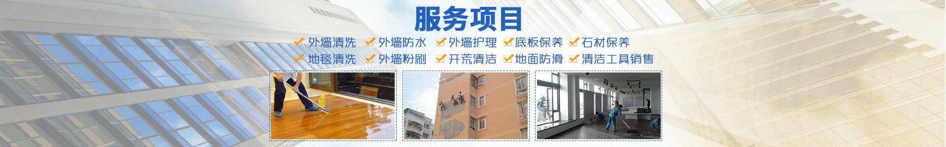 邵陽朗潔清潔服務有限公司_朗潔清潔|邵陽外墻清洗|邵陽底板保養|地面防滑